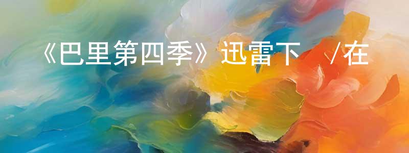 《巴里第四季》迅雷下載/在線觀看-都市情感-美劇天堂 陳昌本的blog